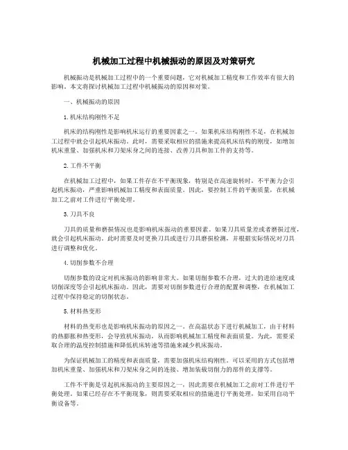 机械加工过程中机械振动的原因及对策研究