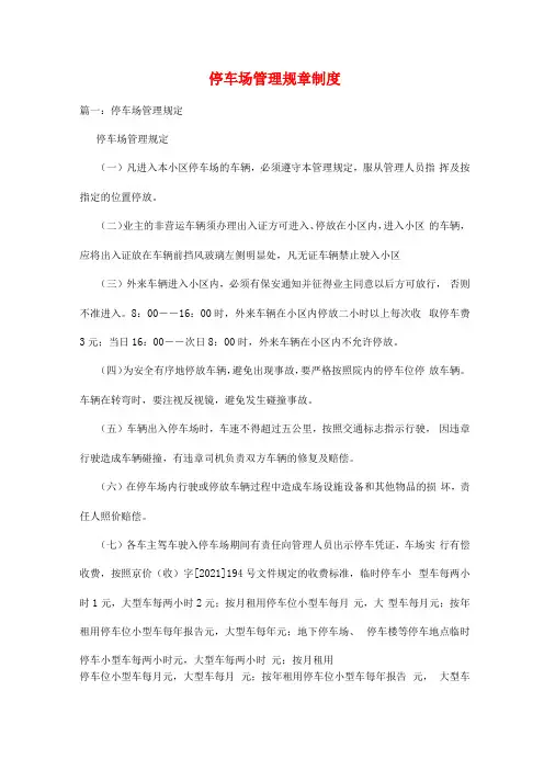 停车场管理规章制度