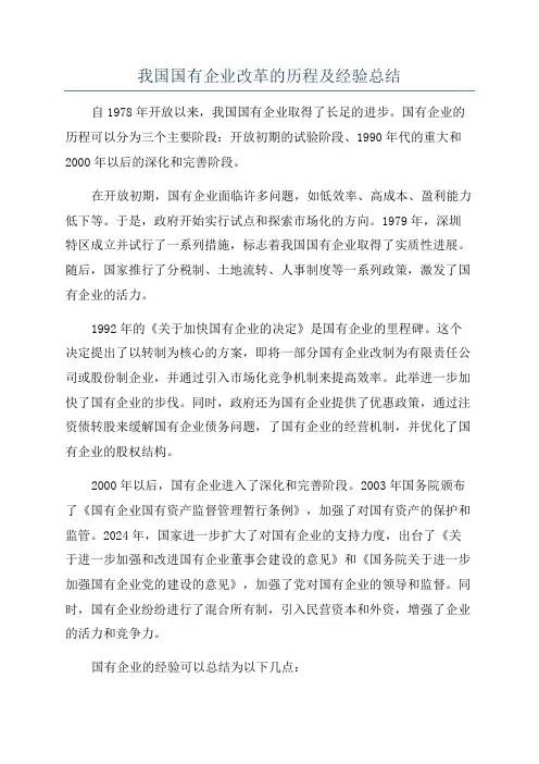 我国国有企业改革的历程及经验总结