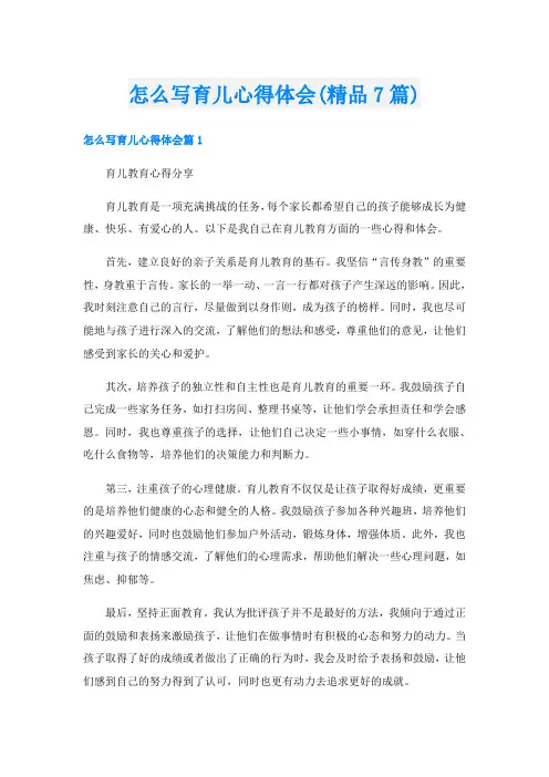 怎么写育儿心得体会(精品7篇)