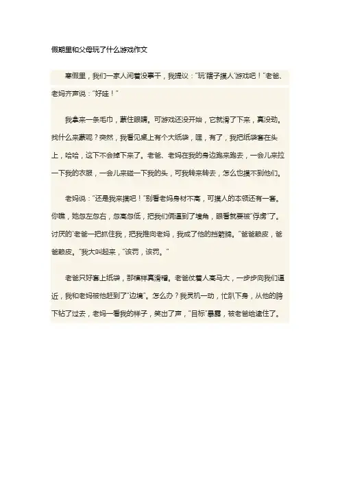 假期里和父母玩了什么游戏作文