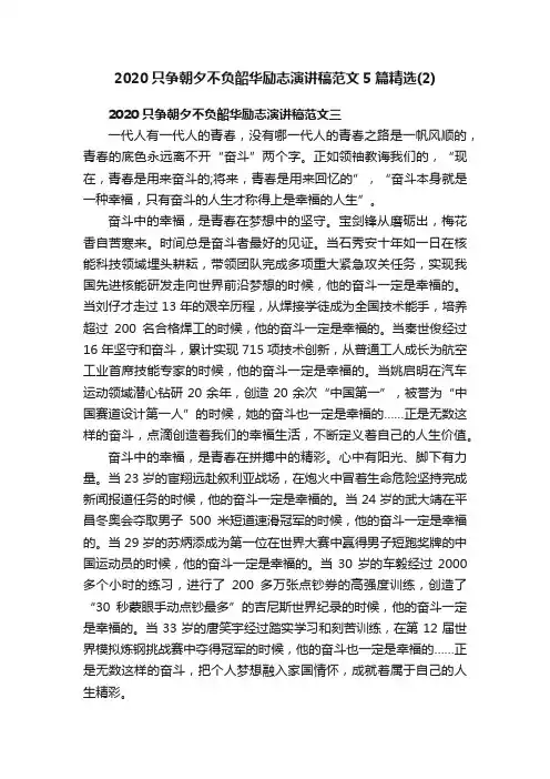 2020只争朝夕不负韶华励志演讲稿范文5篇精选（2）