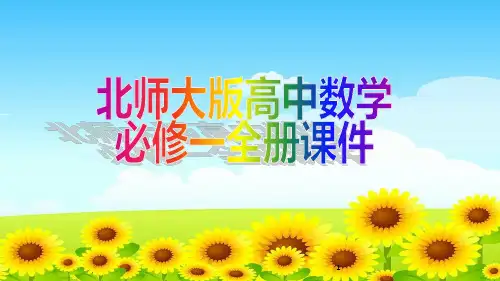 北师大版高中数学必修一全册课件