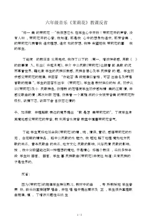 六年级音乐《茉莉花》教学反思