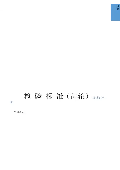 齿轮检验标准