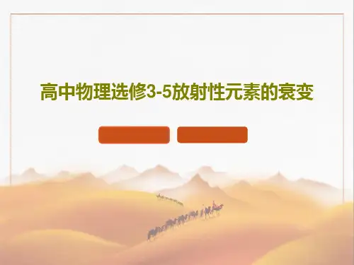 高中物理选修3-5放射性元素的衰变29页PPT
