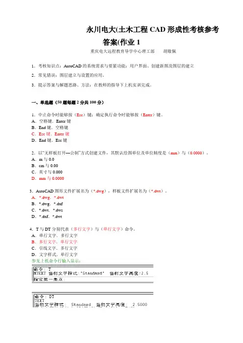 永川电大(土木工程CAD形成性考核参考答案(作业1