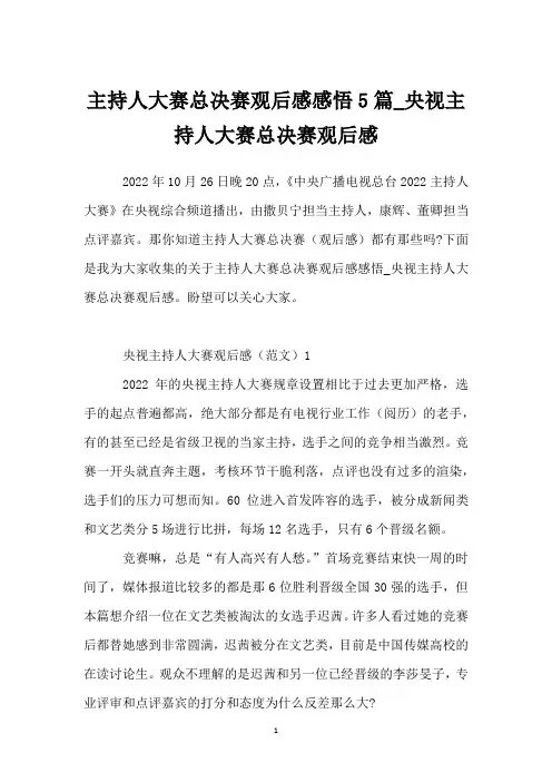 主持人大赛总决赛观后感感悟5篇_央视主持人大赛总决赛观后感