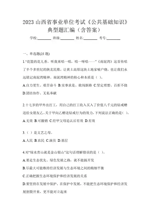 2023山西省事业单位考试《公共基础知识》典型题汇编(含答案)