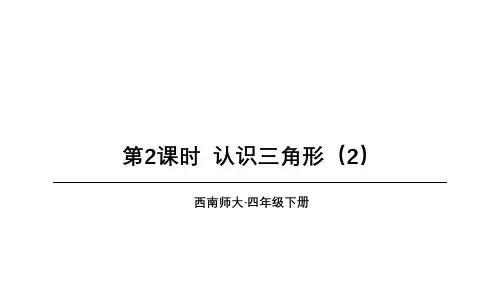 西师大版数学四年级下册第4单元 第2课时 认识三角形(2)课件