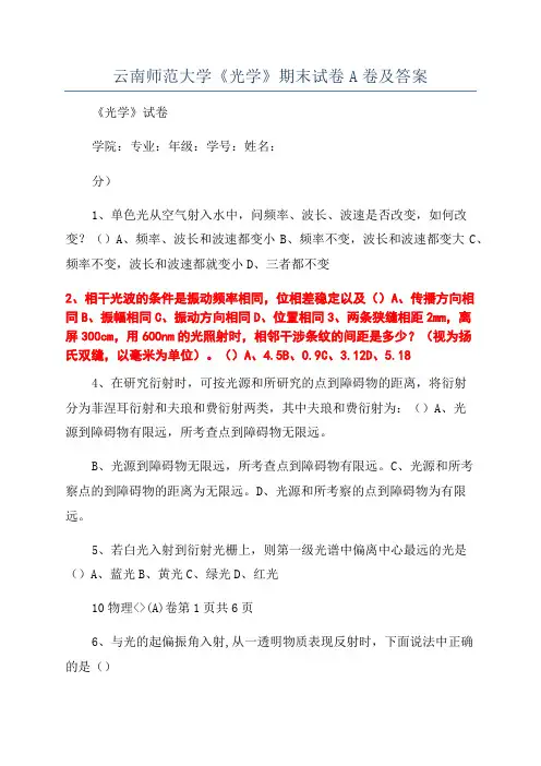 云南师范大学《光学》期末试卷A卷及答案
