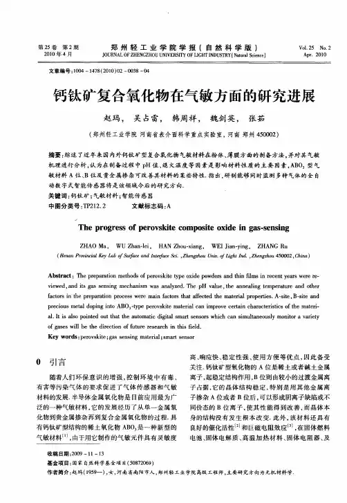 钙钛矿复合氧化物在气敏方面的研究进展