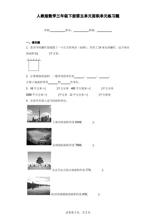 人教版数学三年级下册第五单元面积单元练习题含答案