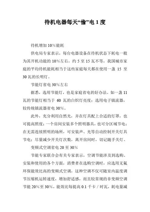 待机电器每天“偷”电1度