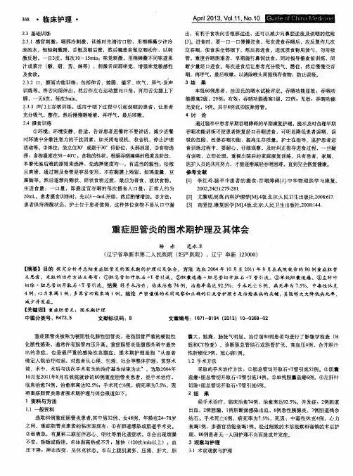 重症胆管炎的围术期护理及其体会