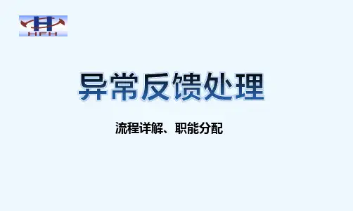 异常反馈处理流程培训 PPT