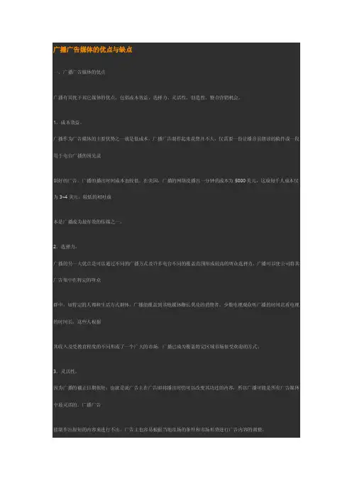 广播广告媒体的优点与缺点
