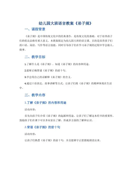 幼儿园大班语言教案《弟子规》