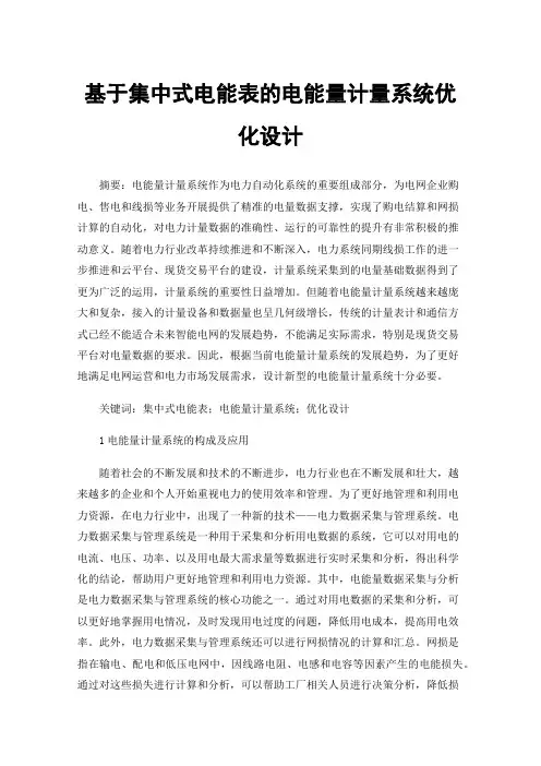 基于集中式电能表的电能量计量系统优化设计