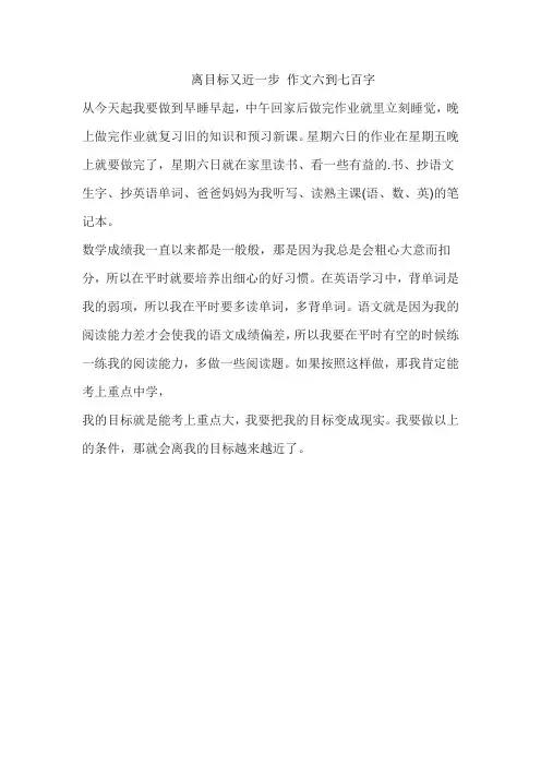 离目标又近一步 作文六到七百字