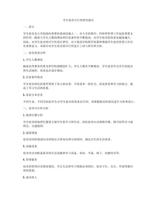 学生宿舍可行性研究报告
