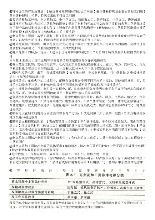 特种加工知识点,考点总结。