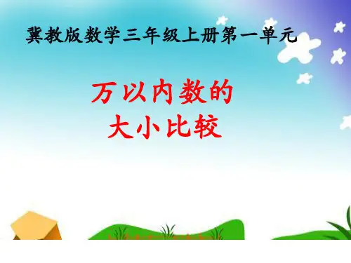 三年级上册数学课件-1.3 万以内数的大小比较(2)