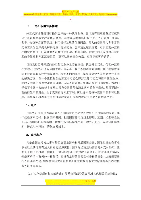 代客外汇买卖业务