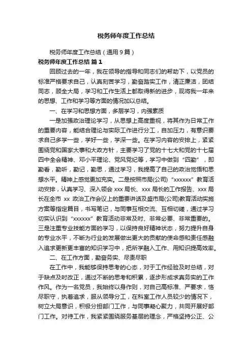 税务师年度工作总结（通用9篇）