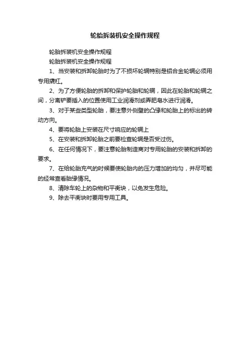 轮胎拆装机安全操作规程