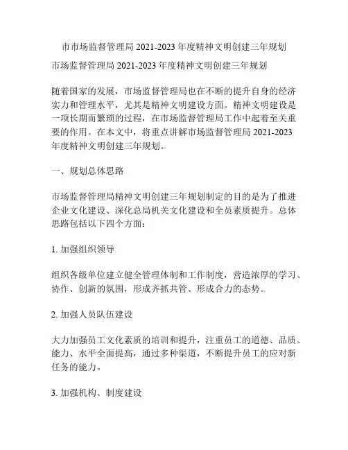 市市场监督管理局2021-2023年度精神文明创建三年规划