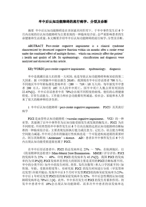 卒中后认知功能障碍的流行病学、分型及诊断
