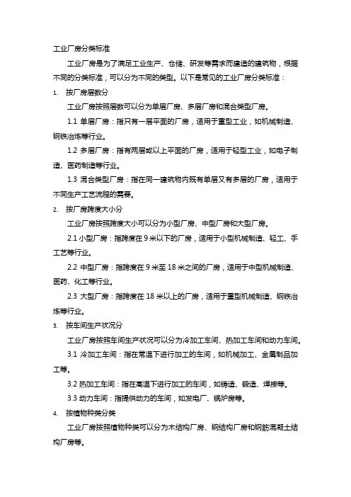 工业厂房分类标准