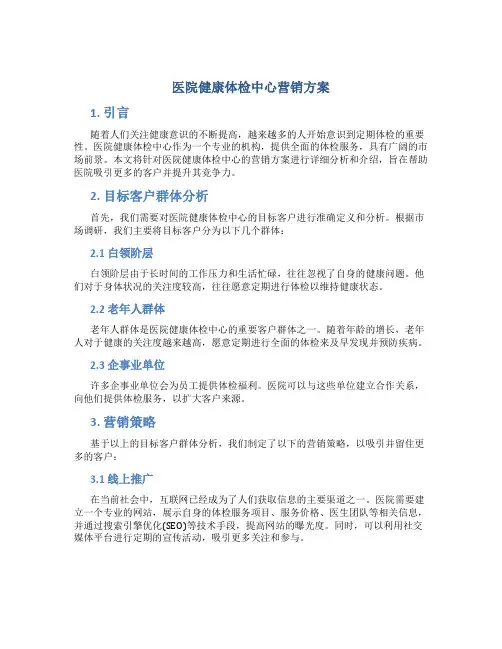 医院健康体检中心营销方案