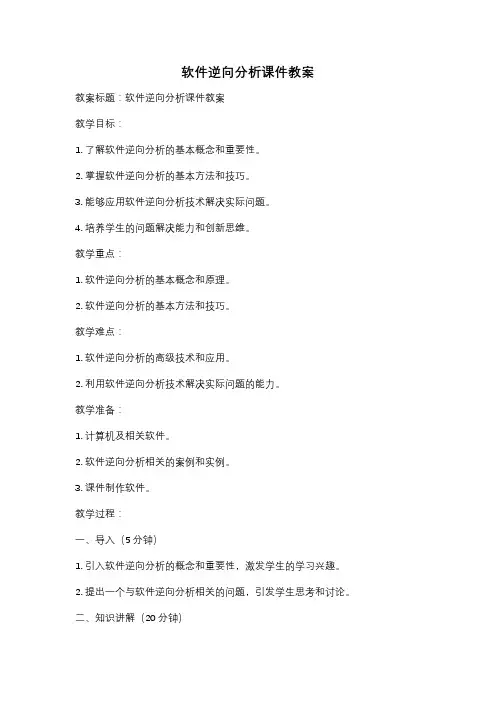 软件逆向分析课件教案