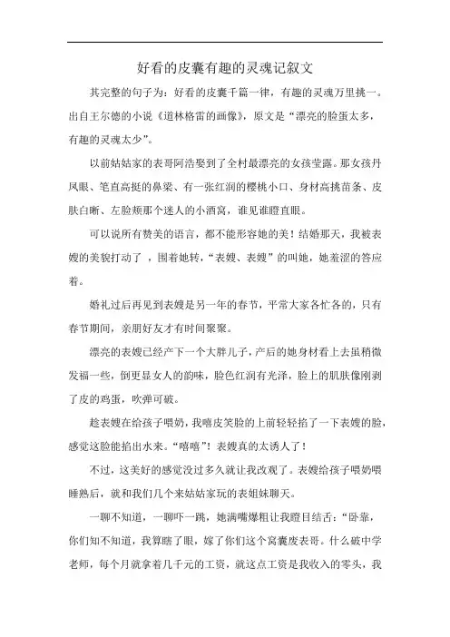 好看的皮囊有趣的灵魂记叙文