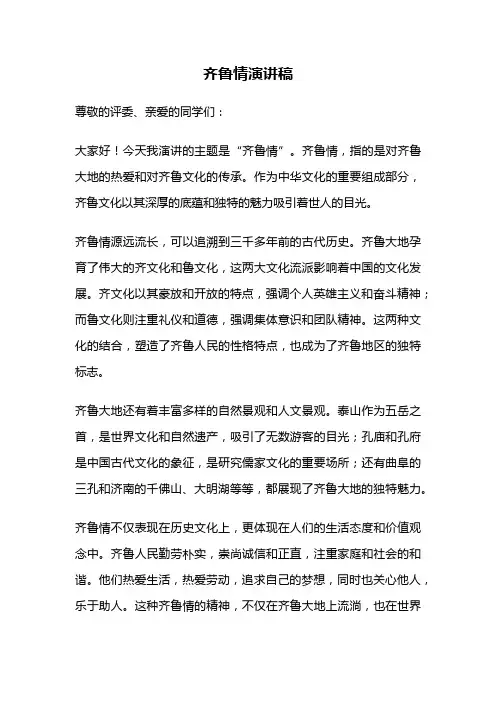 齐鲁情演讲稿