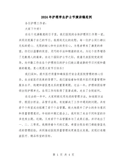 2024年护理学生护士节演讲稿范例（二篇）
