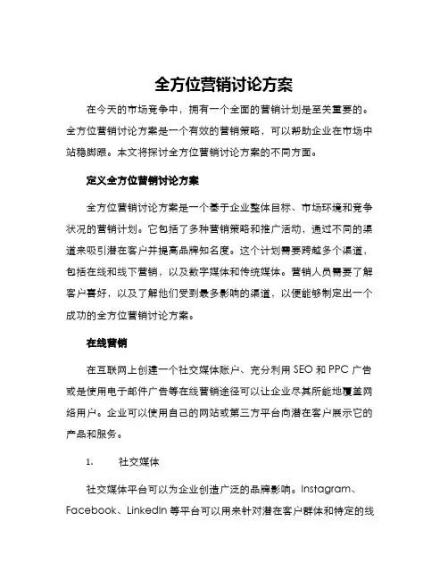 全方位营销讨论方案