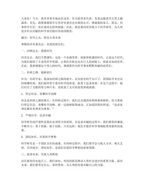诺贝尔奖主题演讲稿范文