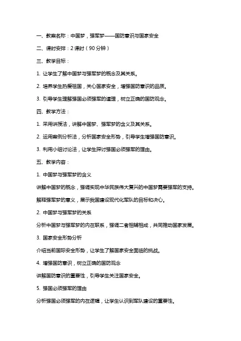 【中国梦,强军梦,授课教案】中国梦强军梦