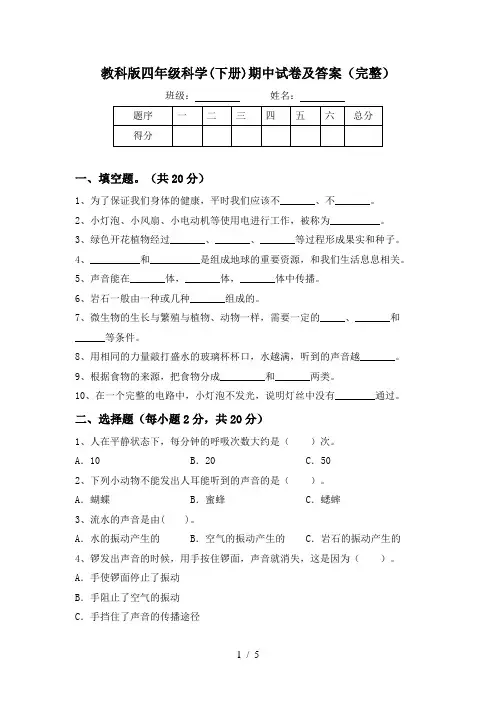 教科版四年级科学(下册)期中试卷及答案(完整)