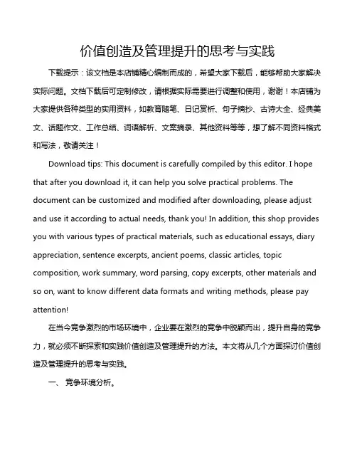 价值创造及管理提升的思考与实践