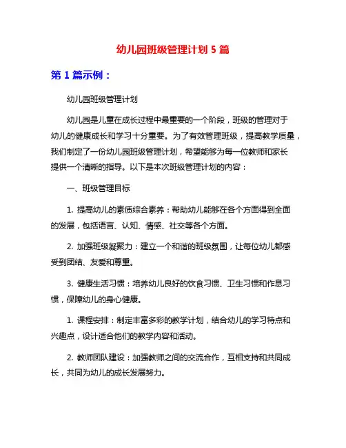 幼儿园班级管理计划5篇
