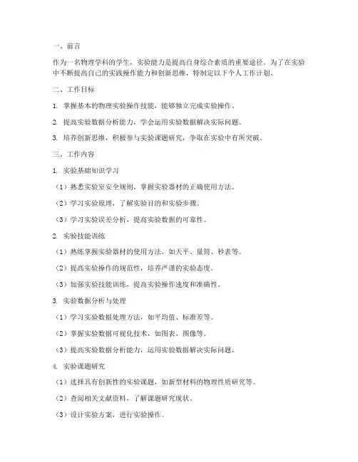 物理学科实验个人工作计划