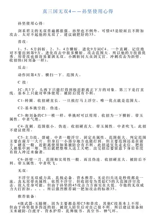 真三国无双4——孙坚使用心得