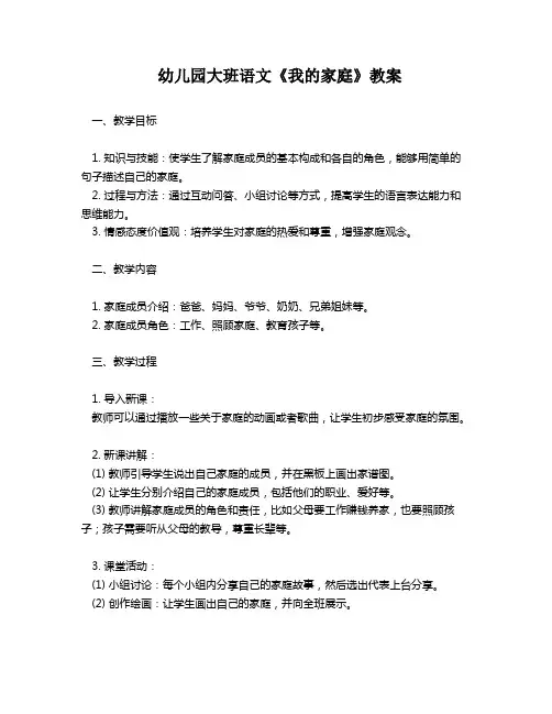 幼儿园大班语文《我的家庭》教案