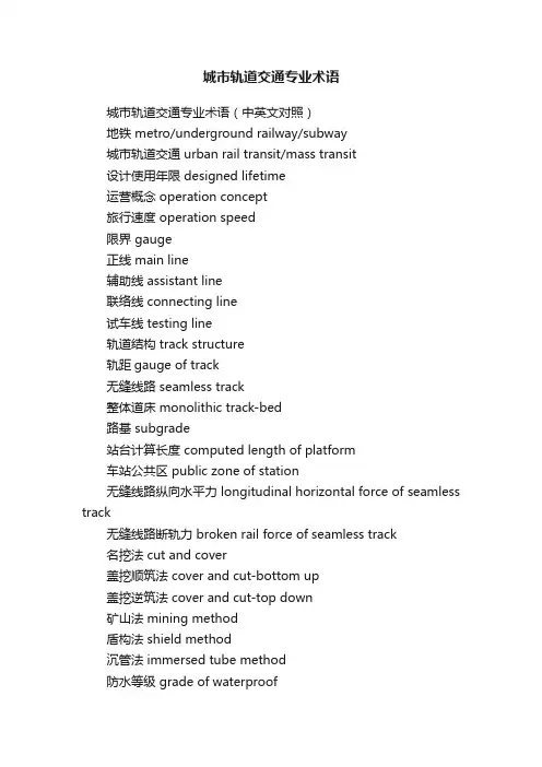 城市轨道交通专业术语