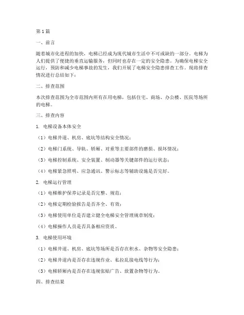 电梯安全隐患排查总结(3篇)