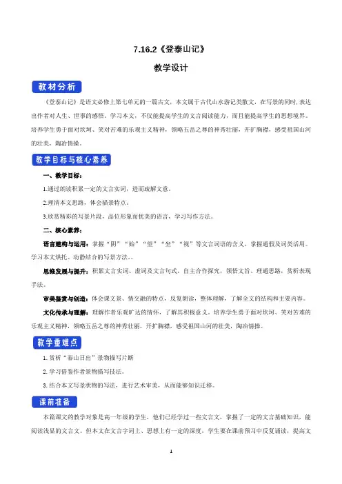 统编版语文高中必修上册《16.2 登泰山记》优秀教案教学设计